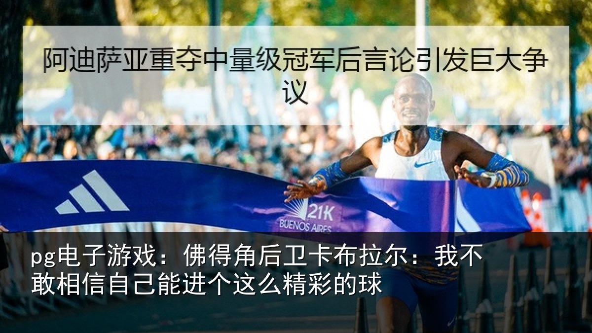 pg电子游戏:佛得相关情况不敢相关情况么精彩的球