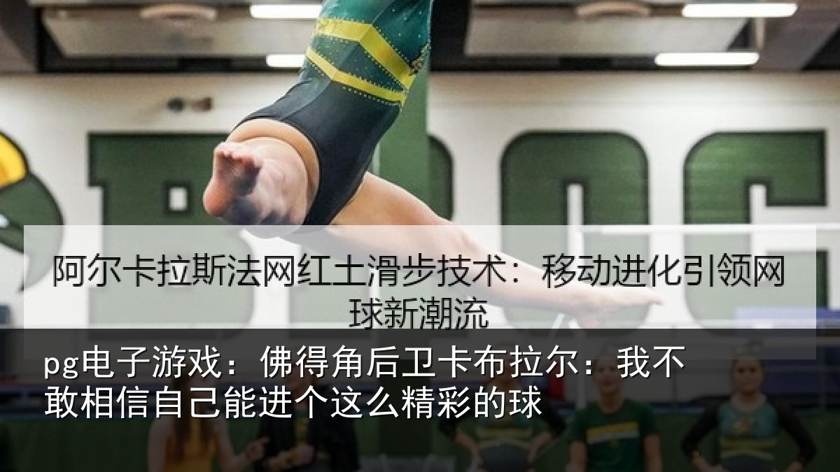 pg电子游戏:佛得角后卫卡布拉尔:我不敢相信自己能进个这么精彩的球