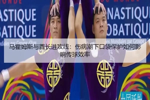 ma-huo-mu-si-yu-qiu-zhang-jin-gong-xian-shang-bing-chao-xia-kou-dai-bao-hu-ru-he-ying-xiang-chuan-qiu-xiao-lv-2-946.jpg