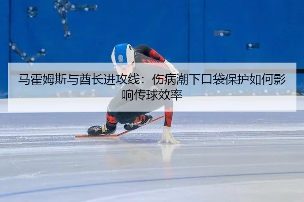 马霍姆斯与酋长进攻线：伤病潮下口袋保护如何影响传球效率