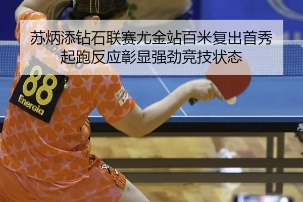 su-bing-tian-zuan-shi-lian-sai-you-jin-zhan-bai-mi-fu-chu-shou-xiu-qi-pao-fan-ying-zhang-xian-qiang-jing-jing-ji-zhuang-2-895.jpg