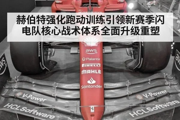 赫伯特强化跑动训练引领新赛季闪电队核心战术体系全面升级重塑