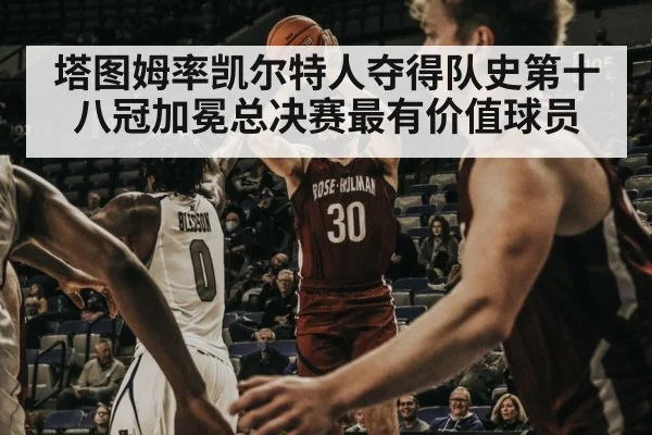 塔图姆率凯尔特人夺得队史第十八冠加冕总决赛最有价值球员