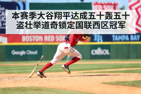 本赛季大谷翔平达成五十轰五十盗壮举道奇锁定国联西区冠军
