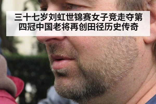 三十七岁刘虹世锦赛女子竞走夺第四冠中国老将再创田径历史传奇