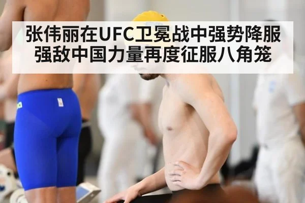 张伟丽在UFC卫冕战中强势降服强敌中国力量再度征服八角笼