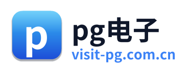 pg电子